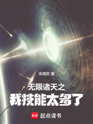 Bìa truyện Vô Hạn Chư Thiên Chi Ngã Kĩ Năng Thái Đa Liễu (无限诸天之我技能太多了)