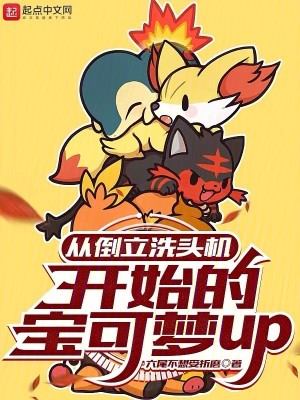 Bìa truyện Tòng Đảo Lập Tẩy Đầu Cơ Khai Thủy Đích Bảo Khả Mộng Up (从倒立洗头机开始的宝可梦up)
