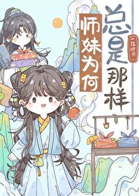 Bìa truyện Sư Muội Vi Hà Tổng Thị Na Dạng (师妹为何总是那样)
