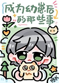 Bìa truyện Thành Vi Ấu Tể Hậu Đích Na Ta Sự (成为幼崽后的那些事)
