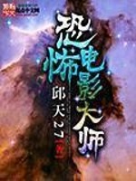 Bìa truyện Khủng Phố Điện Ảnh Đại Sư (恐怖电影大师)