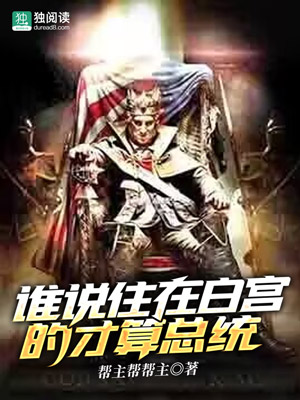 Bìa truyện Thùy Thuyết Trụ Tại Bạch Cung Đích Tài Toán Tổng Thống (谁说住在白宫的才算总统)