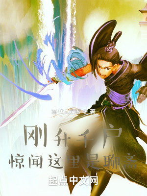 Bìa truyện Cương Thăng Thiên Hộ Kinh Văn Giá Lí Thị Liêu Trai (刚升千户，惊闻这里是聊斋！)