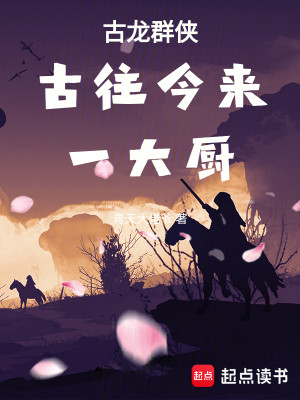 Bìa truyện Cổ Long Quần Hiệp Cổ Vãng Kim Lai Nhất Đại Trù (古龙群侠：古往今来一大厨)