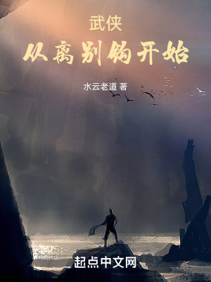 Bìa truyện Vũ Hiệp Tòng Li Biệt Câu Khai Thủy (武侠，从离别钩开始)