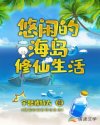 Bìa truyện Du Nhàn Đích Hải Đảo Tu Tiên Sinh Hoạt (悠闲的海岛修仙生活)
