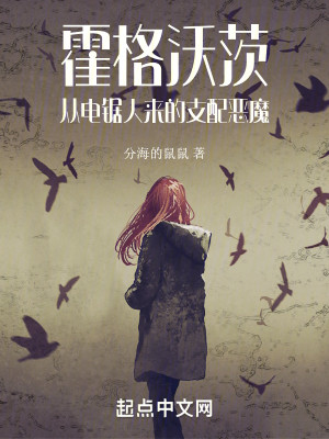 Bìa truyện Hoắc Cách Ốc Tì Tòng Điện Cứ Nhân Lai Đích Chi Phối Ác Ma (霍格沃茨：从电锯人来的支配恶魔)