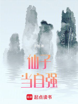 Bìa truyện Tiên Tử Đương Tự Cường (仙子当自强)