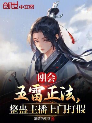 Bìa truyện Cương Hội Ngũ Lôi Chính Pháp Chỉnh Cổ Chủ Bá Thượng Môn Đả Giả (刚会五雷正法，整蛊主播上门打假)