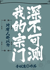 Bìa truyện Sở Hữu Nhân Đô Dĩ Vi Ngã Đích Tông Môn Thâm Bất Khả Trắc (所有人都以为我的宗门深不可测)