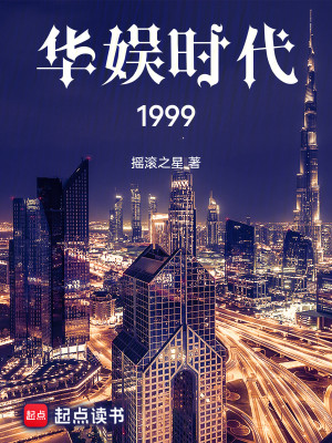 Bìa truyện Hoa Ngu Thời Đại 1999 (华娱时代1999)