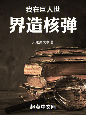 Bìa truyện Ngã Tại Cự Nhân Thế Giới Tạo Hạch Đạn (我在巨人世界造核弹)