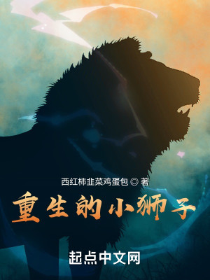 Bìa truyện Trọng Sinh Đích Tiểu Sư Tử (重生的小狮子)