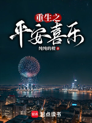 Bìa truyện Trọng Sinh Chi Bình An Hỉ Nhạc (重生之平安喜乐)