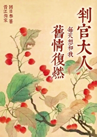Bìa truyện Phán Quan Đại Nhân Mỗi Thiên Tưởng Hòa Ngã Cựu Tình Phục Nhiên (判官大人每天想和我旧情复燃)