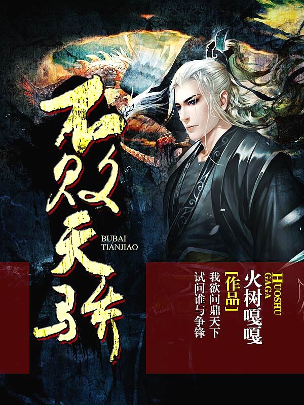Bìa truyện Bất Bại Thiên Kiêu (不败天骄)