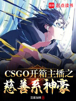 Bìa truyện Csgo Khai Tương Chủ Bá Chi Từ Thiện Hệ Thần Hào (CSGO开箱主播之慈善系神豪)