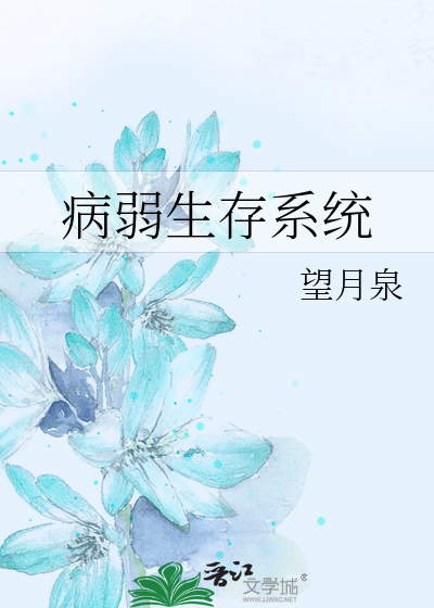 Bìa truyện Bệnh Nhược Sinh Tồn Hệ Thống (病弱生存系统)