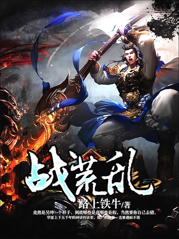 Bìa truyện Chiến Hoang Loạn (战荒乱)