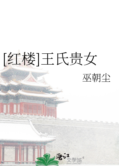 Bìa truyện Hồng Lâu Vương Thị Quý Nữ ([红楼]王氏贵女)