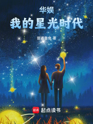 Bìa truyện Hoa Ngu Ngã Đích Tinh Quang Thời Đại (华娱：我的星光时代)