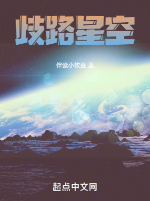 Bìa truyện Kì Lộ Tinh Không (歧路星空)