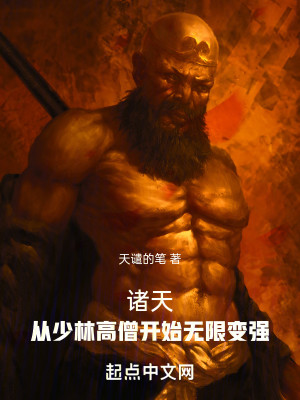 Bìa truyện Chư Thiên Tòng Thiếu Lâm Cao Tăng Khai Thủy Vô Hạn Biến Cường (诸天：从少林高僧开始无限变强)