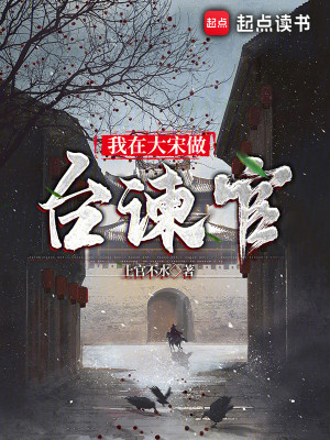 Bìa truyện Ngã Tại Đại Tống Tố Đài Gián Quan (我在大宋做台谏官)