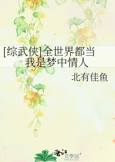 Bìa truyện Tống Vũ Hiệp Toàn Thế Giới Đô Đương Ngã Thị Mộng Trung Tình Nhân ([综武侠]全世界都当我是梦中情人)