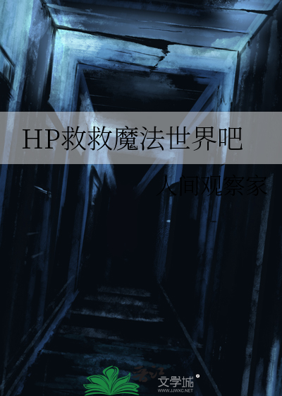 Bìa truyện Hp Cứu Cứu Ma Pháp Thế Giới Ba (HP救救魔法世界吧)