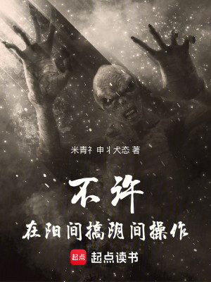 Bìa truyện Bất Hứa Tại Dương Gian Cảo Âm Gian Thao Tác (不许在阳间搞阴间操作！)