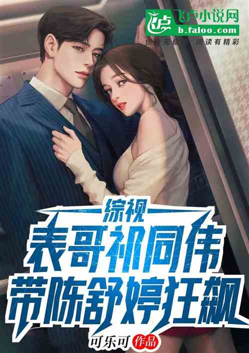 Bìa truyện Tống Thị Biểu Ca Kì Đồng Vĩ Đái Đại Tẩu Cuồng Tiêu (综视：表哥祁同玮，带大嫂狂飙)