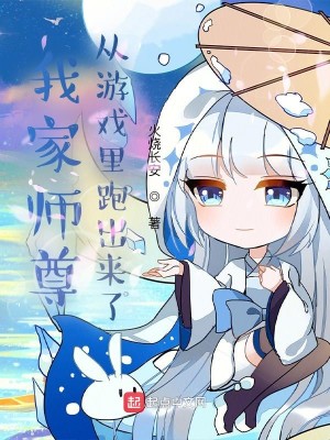 Bìa truyện Ngã Gia Sư Tôn Tòng Du Hí Lí Bào Xuất Lai Liễu (我家师尊从游戏里跑出来了)