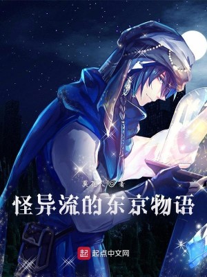 Bìa truyện Quái Dị Lưu Đích Đông Kinh Vật Ngữ (怪异流的东京物语)