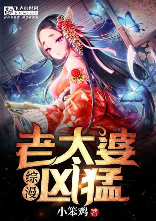 Bìa truyện Tống Mạn Lão Thái Bà Hung Mãnh (综漫：老太婆凶猛)