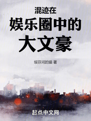 Bìa truyện Hỗn Tích Tại Ngu Nhạc Quyển Trung Đích Đại Văn Hào (混迹在娱乐圈中的大文豪)