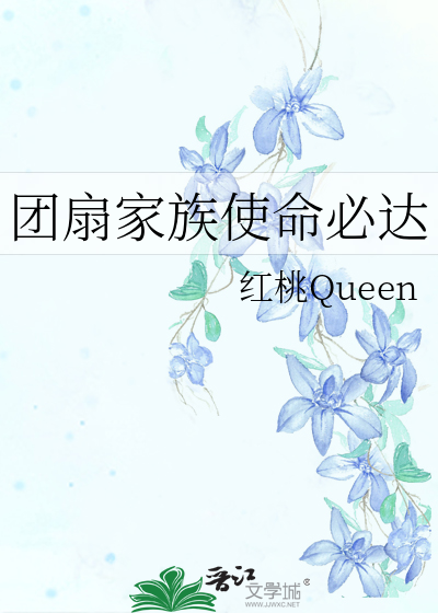 Bìa truyện Đoàn Phiến Gia Tộc Sử Mệnh Tất Đạt (团扇家族使命必达)