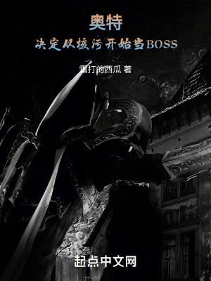 Bìa truyện Áo Đặc Quyết Định Tòng Hạch Ô Khai Thủy Đương Boss (奥特：决定从核污开始当BOSS)