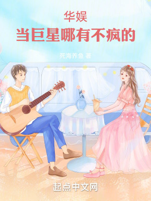 Bìa truyện Hoa Ngu Đương Cự Tinh Na Hữu Bất Phong Đích (华娱：当巨星哪有不疯的)