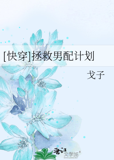 Bìa truyện Khoái Xuyên Chửng Cứu Nam Phối Kế Hoa ([快穿]拯救男配计划)