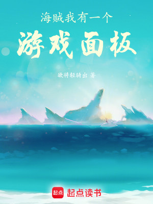 Bìa truyện Hải Tặc Ngã Hữu Nhất Cá Du Hí Diện Bản (海贼：我有一个游戏面板)