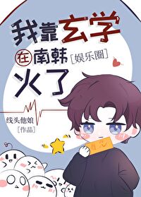 Bìa truyện Ngã Kháo Huyền Học Chế Bá Ngu Nhạc Quyển (我靠玄学制霸娱乐圈)