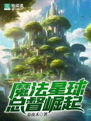 Bìa truyện Ma Pháp Tinh Cầu Tổng Đốc Quật Khởi (魔法星球总督崛起)