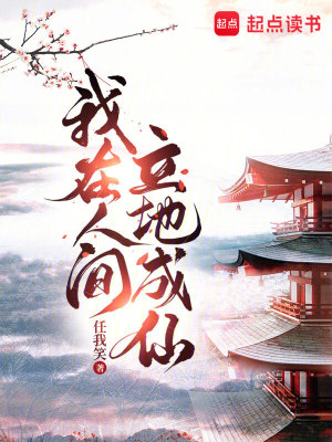 Bìa truyện Ngã Tại Nhân Gian Lập Địa Thành Tiên (我在人间立地成仙)