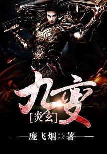 Bìa truyện Viêm Huyền Cửu Biến (炎玄九变)