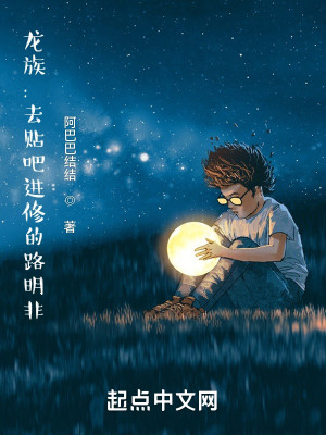 Bìa truyện Long Tộc Khứ Thiếp Ba Tiến Tu Đích Lộ Minh Phi (龙族：去贴吧进修的路明非)