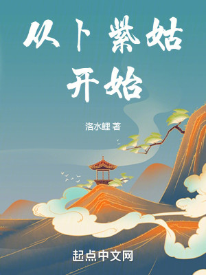 Bìa truyện Tòng Bốc Tử Cô Khai Thủy (从卜紫姑开始)