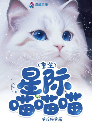 Bìa truyện Trọng Sinh Tinh Tế Miêu Miêu Miêu (重生星际喵喵喵)