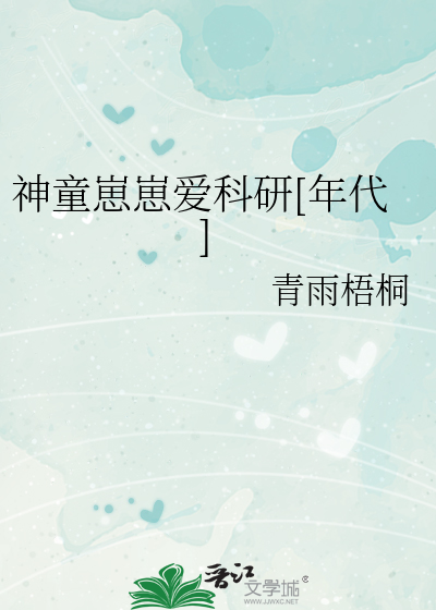 Bìa truyện Thần Đồng Tể Tể Ái Khoa Nghiên Niên Đại (神童崽崽爱科研[年代])