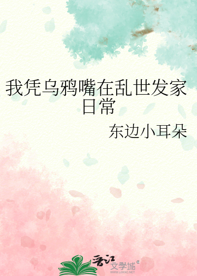 Bìa truyện Ngã Bằng Ô Nha Chủy Tại Loạn Thế Phát Gia Nhật Thường (我凭乌鸦嘴在乱世发家日常)